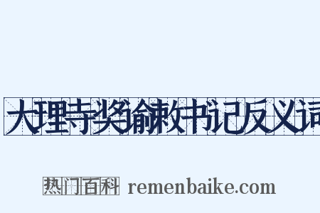大理寺奖谕敕书记反义词是什么意思的图片